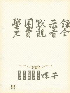 学园默示录动漫免费观看全集封面