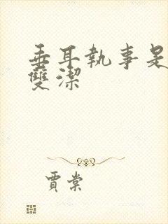 垂耳执事是不是双洁封面