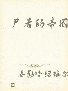 尸者的帝国封面