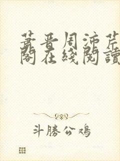 萧晋周沛芹笔趣阁在线阅读