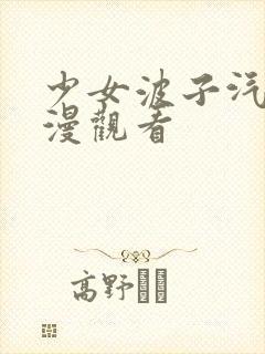 少女波子汽水动漫观看