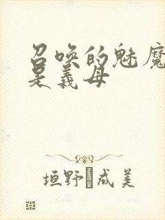 召唤的魅魔结果是义母