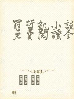 罗哲凯小说主角免费阅读全文无弹窗