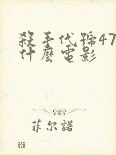杀手代号47是什么电影