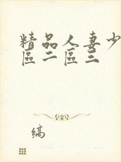 精品人妻少妇一区二区三