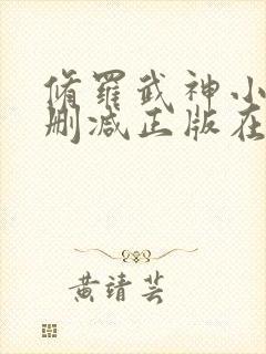 修罗武神小说无删减正版在线阅读