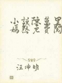 小说陈万里,唐嫣然免费阅读