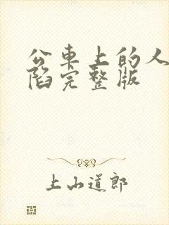 公车上的人妻沦陷完整版封面