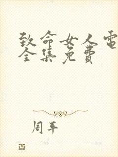 致命女人电视剧全集免费