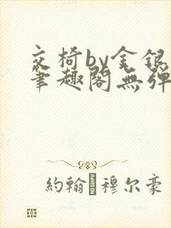 交椅by金银花笔趣阁无弹窗封面