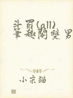 斗罗(all)笔趣阁双男主