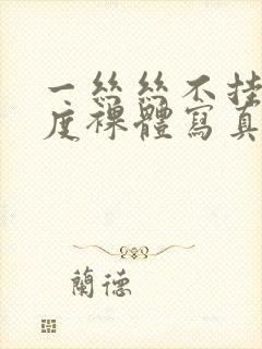 一丝丝不挂大尺度裸体写真