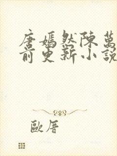 唐嫣然陈万里超前更新小说封面