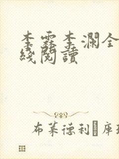 李霖李澜全文在线阅读