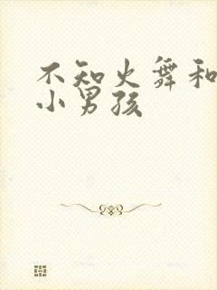 不知火舞和三个小男孩