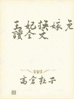 王妃换嫁免费阅读全文封面