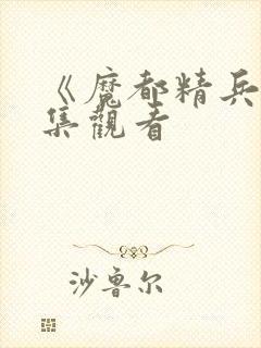 《魔都精兵》全集观看