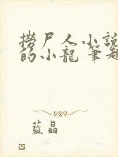 捞尸人小说纯洁的小龙 笔趣阁