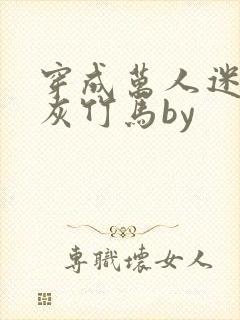 穿成万人迷的炮灰竹马by封面