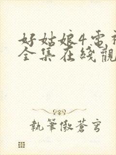 好姑娘4电视剧全集在线观看高清