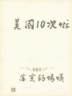 美国10次啦