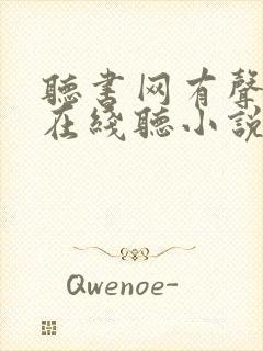 听书网有声小说在线听小说