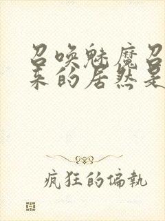 召唤魅魔召唤出来的居然是妈妈