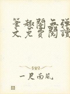 笔趣阁无弹窗全文免费阅读