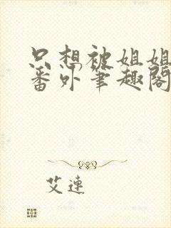 只想被姐姐惩罚番外笔趣阁最新章节