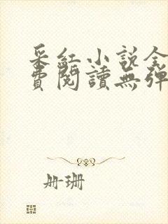 采红小说全文免费阅读无弹窗