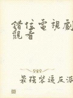 错位电视剧免费观看封面