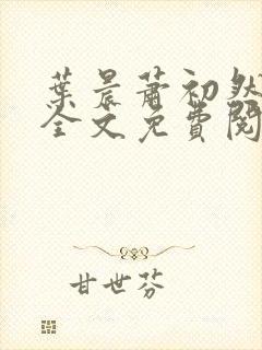 叶晨萧初然小说全文免费阅读最新章节