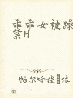 乖乖女被躁到失禁H