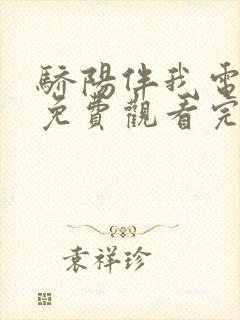 骄阳伴我电视剧免费观看完整版高清