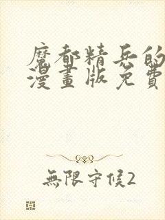 魔都精兵的奴隶漫画版免费