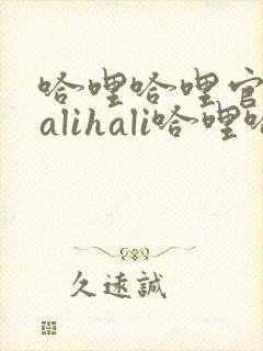 哈哩哈哩官网halihali哈哩哈哩动漫封面