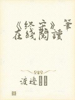 《终宋》笔趣阁在线阅读封面