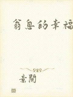 翁息的幸福封面