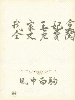 我家王妃会治病全文免费阅读