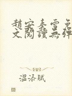 赵安秦雪免费全文阅读无弹窗笔趣阁封面