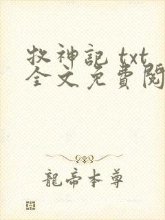 牧神记 txt全文免费阅读