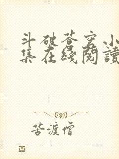 斗破苍穹小说全集在线阅读免费版