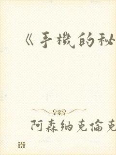 《手机的秘密》