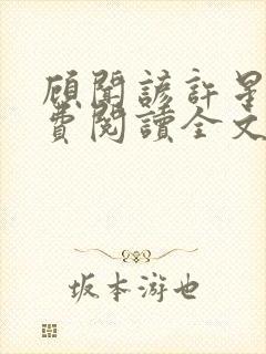 顾闻谚许星瑶免费阅读全文笔趣阁