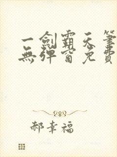 一剑霸天笔趣阁无弹窗免费阅读