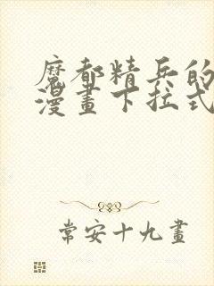 魔都精兵的奴隶漫画下拉式