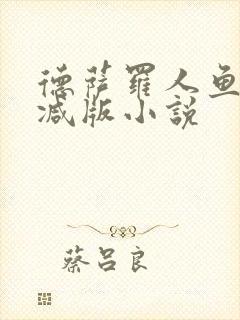 德萨罗人鱼未删减版小说