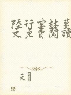 陆行宴林蔓栀全文免费阅读最新章节