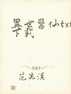 异世医仙txt下载