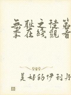 无耻之徒第10季在线观看免费全集电视剧高清